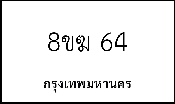 8ขฆ 64